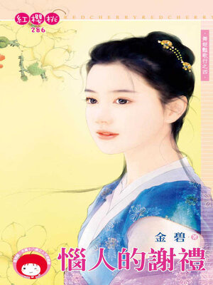 cover image of 惱人的謝禮
